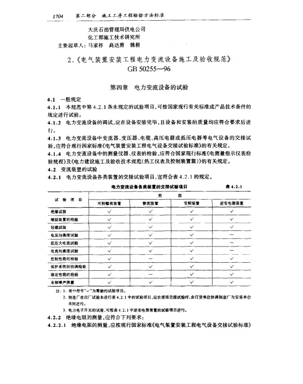 GB 50255-1996 电气装置安装工程电力变流设备施工及验收规范