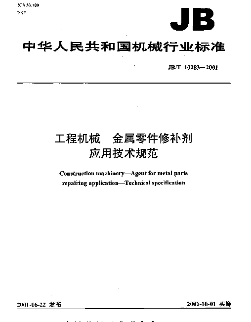 JBT 10283-2001 工程机械 金属零件修补剂 应用技术规范