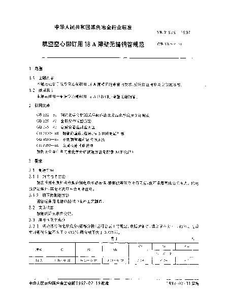 YBT 679-1997 航空空心铆钉用18A薄壁无缝钢管规范