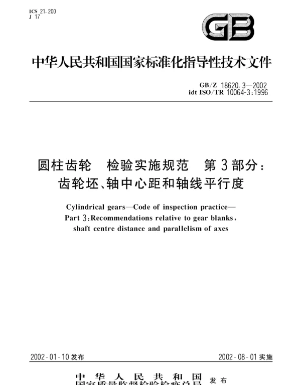 GBZ 18620.3-2002 圆柱齿轮 检验实施规范 第3部分： 齿轮坯、轴中心距和轴线平行度