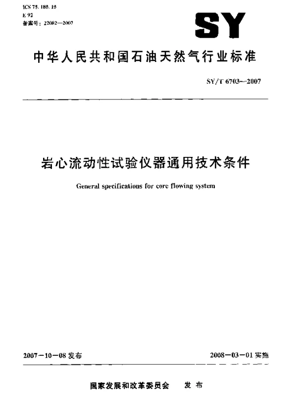 SYT 6703-2007 岩心流动性试验仪器通用技术条件