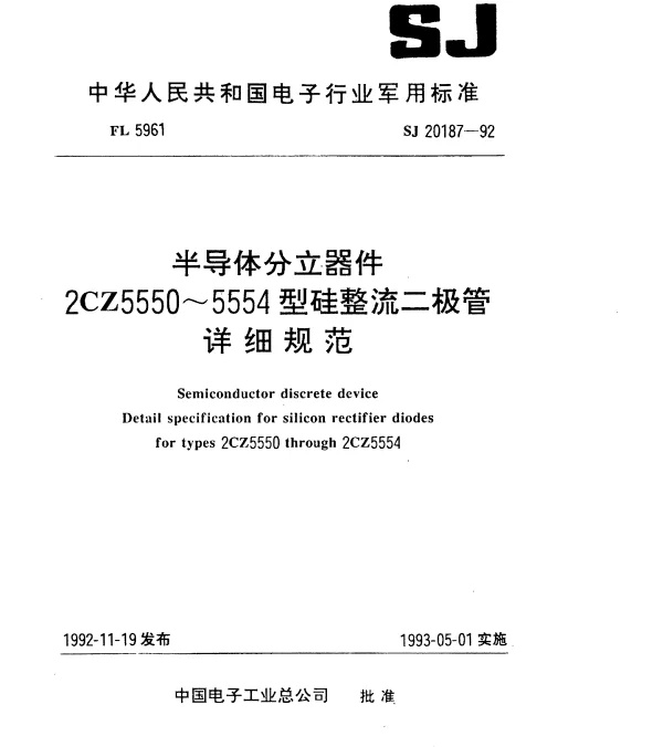 SJ 20187-1992 半导体分立器件.2CZ5550~5554型硅整流二极管.详细规范