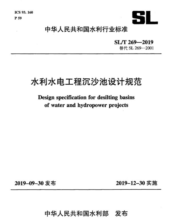 SLT 269-2019水利水电工程沉沙池设计规范
