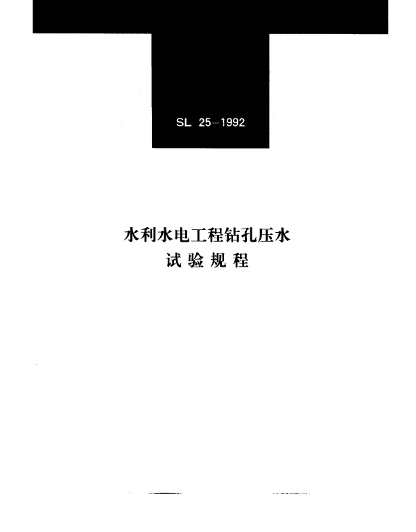 SL 25-1992 水利水电工程钻孔压水试验规程