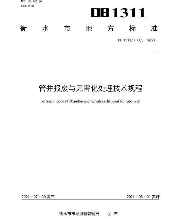 DB1311T 005-2021 管井报废与无害化处理技术规程