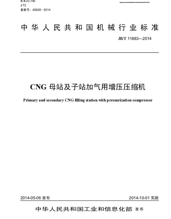 JBT 11883-2014 CNG母站及子站加气用增压压缩机