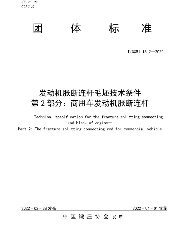 TCCMI 13.2-2022 发动机胀断连杆毛坯技术条件  第2部分：商用车发动机胀断连杆