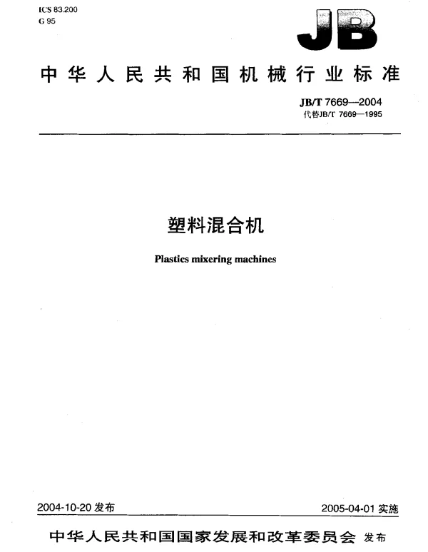 JBT 7669-2004 塑料混合机