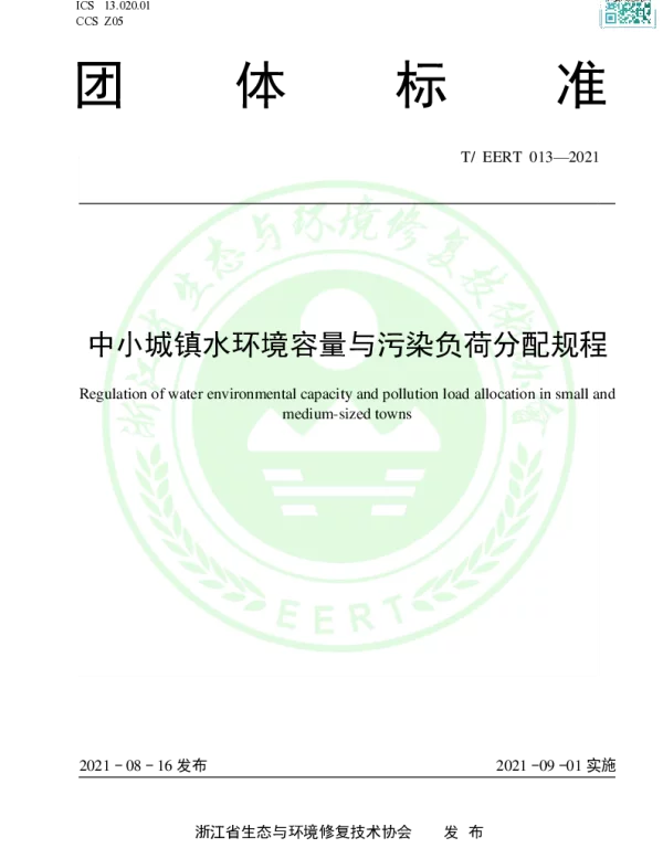 TEERT 013-2021 中小城镇水环境容量与污染负荷分配规程