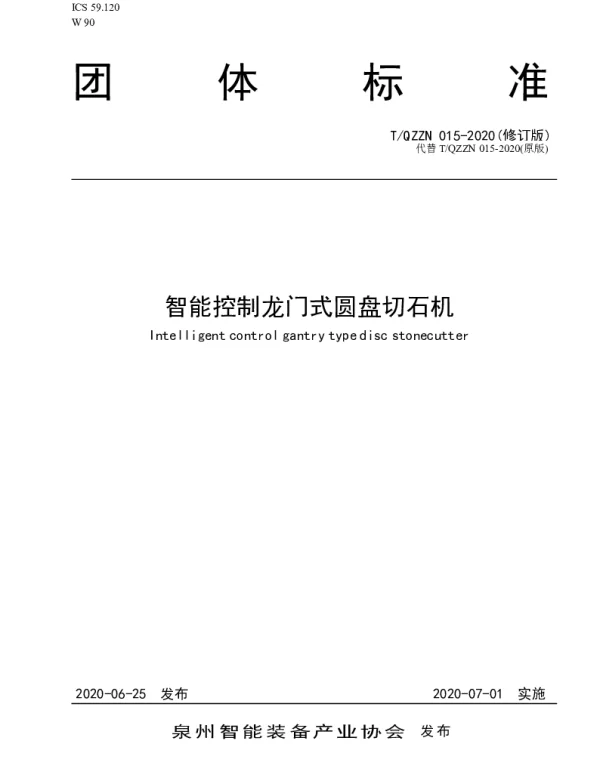 TQZZN 015-2020修订 智能控制龙门式圆盘切石机