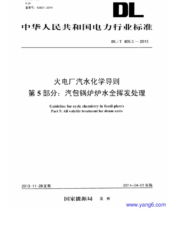 DLT 805.5-2013 火电厂汽水化学导则第5部分：汽包锅炉炉水全挥发处理1