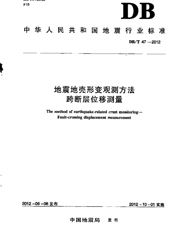 DBT 47-2012 地震地壳形变观测方法 跨断层位移测量