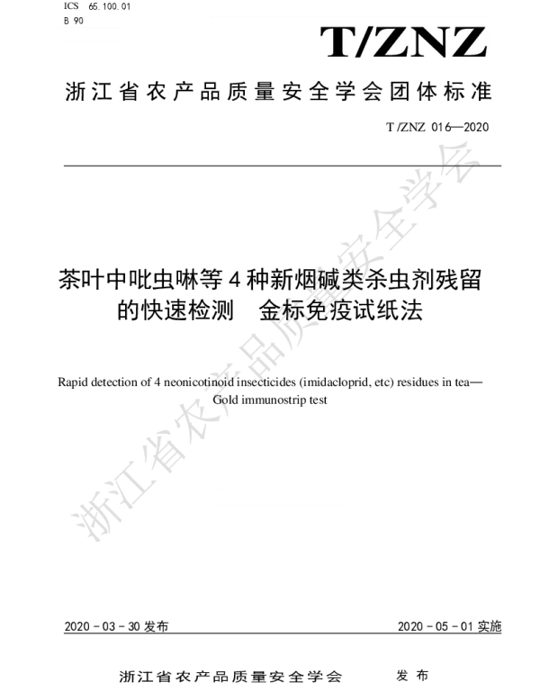 TZNZ 016-2020 茶叶中吡虫啉等4种新烟碱类杀虫剂残留的快速测定  金标免疫试纸法