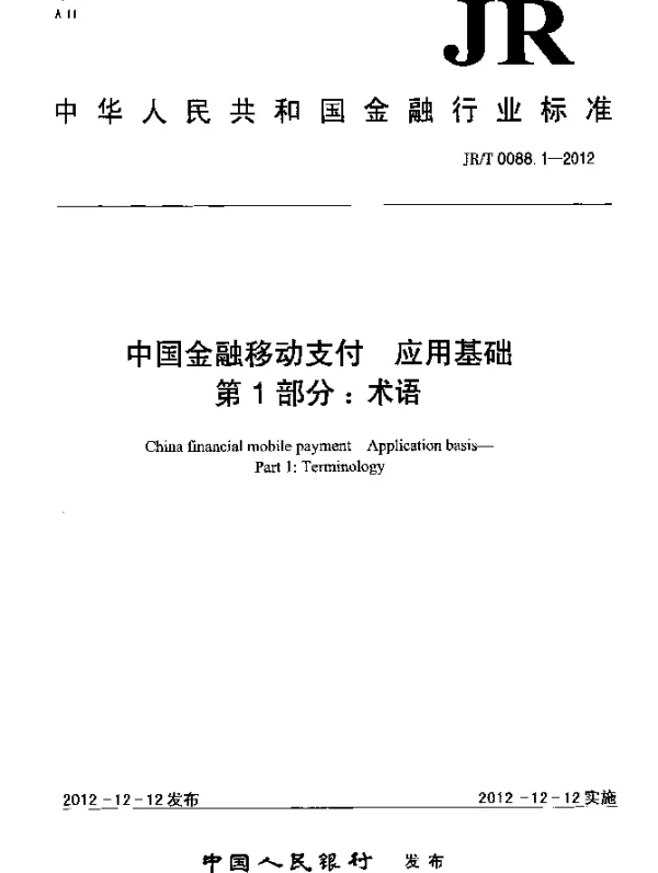 JRT 0088.1-2012 中国金融移动支付 应用基础 第1部分：术语