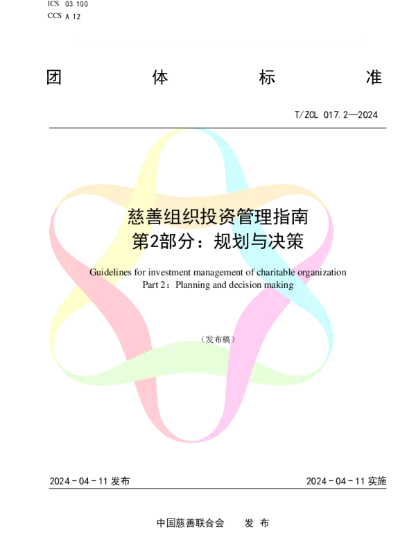 TZCL 018-2024 慈善组织投资管理指南 第2部分：规划与决策