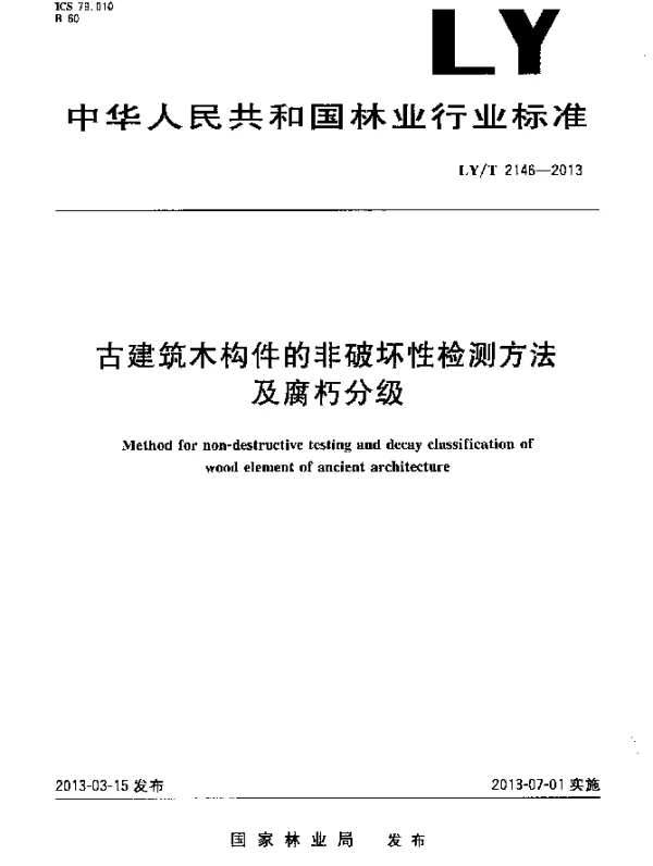 LYT 2146-2013 古建筑木构件的非破坏性检测方法及腐朽分级
