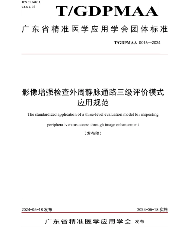 TGDPMAA 0016-2024 影像增强检查外周静脉通路三级评价模式应用规范