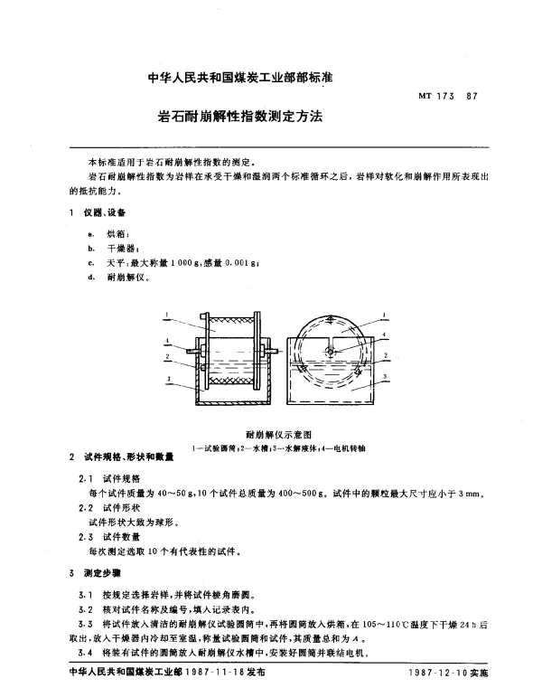 MT 173-1987 岩石耐崩解性指数测定方法