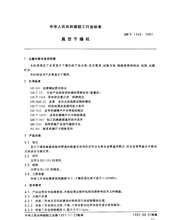 QBT 1346-1991 真空干燥机