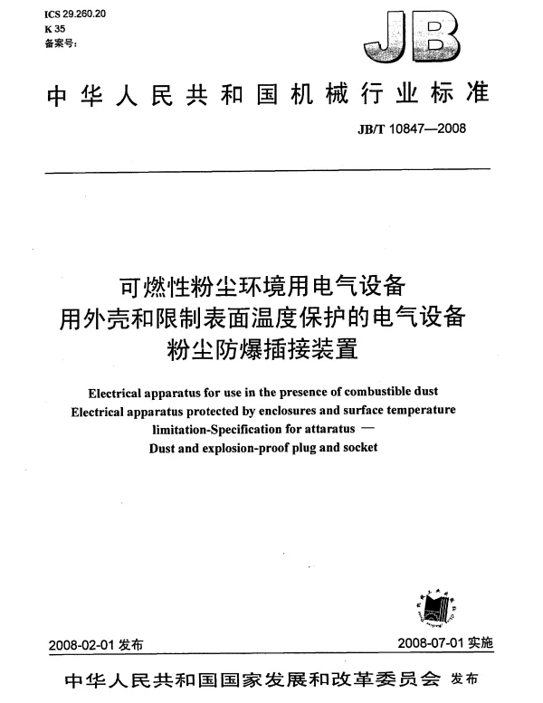 JBT 10847-2008可燃性粉尘环境用电气设备用外壳