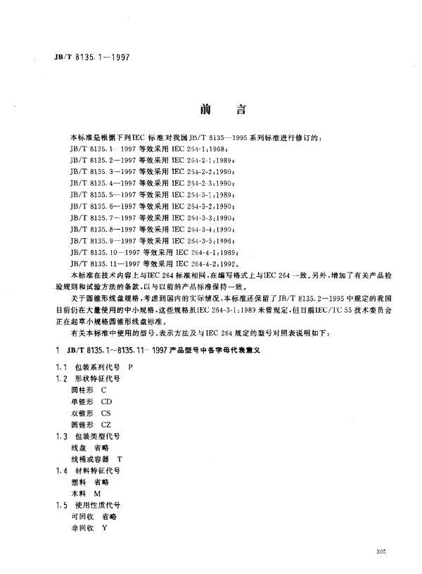 JBT 8135.1-1997 绕组线包装.第1部分：圆绕组线线桶.第1节：基本尺寸