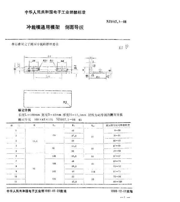 SJ 3067.1-1988 冲裁模通用模架.侧面导板