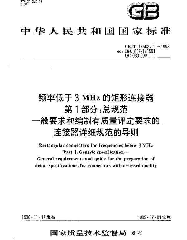 GBT 17562.1-1998 频率低于3MHz的矩形连接器 第1部分;总规范 一般要求和编制有质量评定要求的连接器详细规范的导则