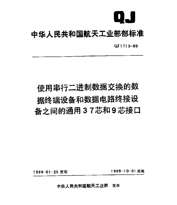 QJ 1713-1989 使用串行二进制数据交换的数据终端设备和数据电路终接设备之间的通用37和9芯接口