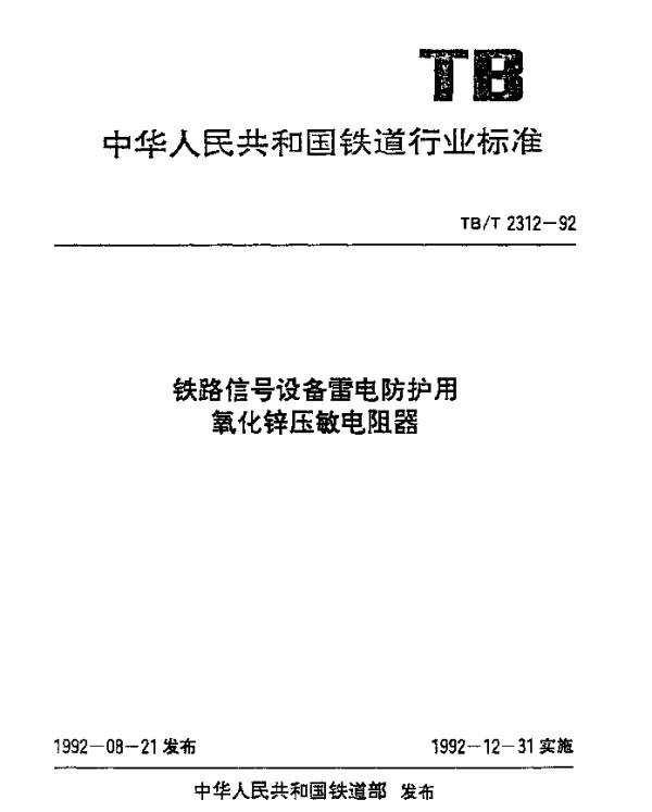 TBT 2312-1992 铁路信号设备雷电防护用氧化锌压敏电阻器