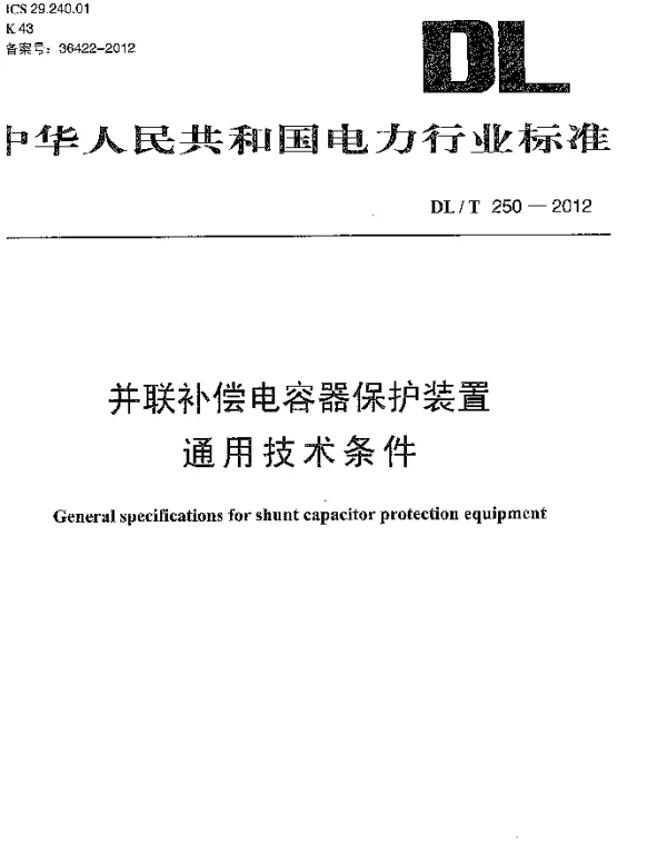 DLT 250-2012 并联补偿电容器保护装置通用技术条件