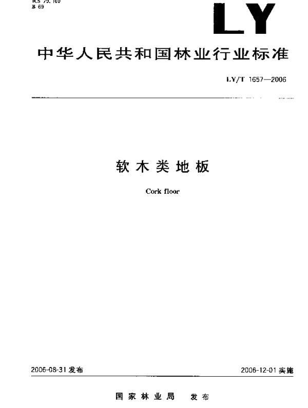 LYT 1657-2006 软木类地板