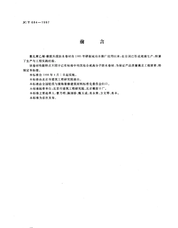 JCT 684-1997 氯化聚乙烯-橡胶共混防水卷材