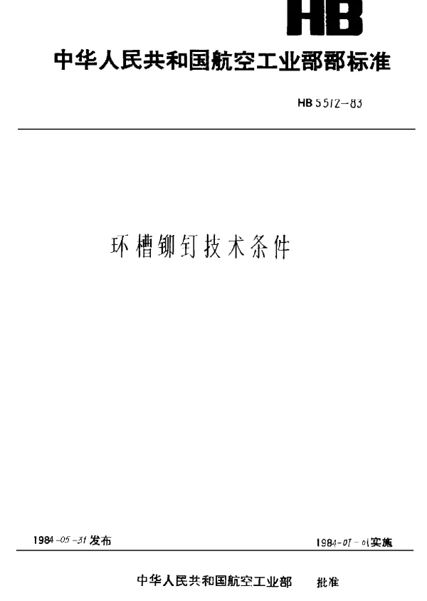 HB 5512-1983 环槽铆钉技术条件