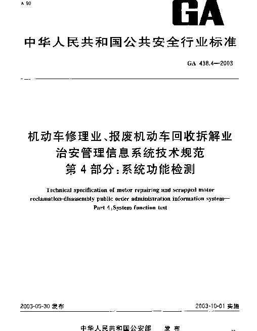 GA 438.4-2003 机动车修理业、报废机动车回收拆解业.治安管理信息系统技术规范.第4部分：系统功能检测
