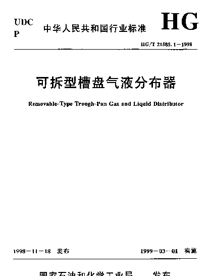 HGT 21585.1-1998 可拆型槽盘气液分布器