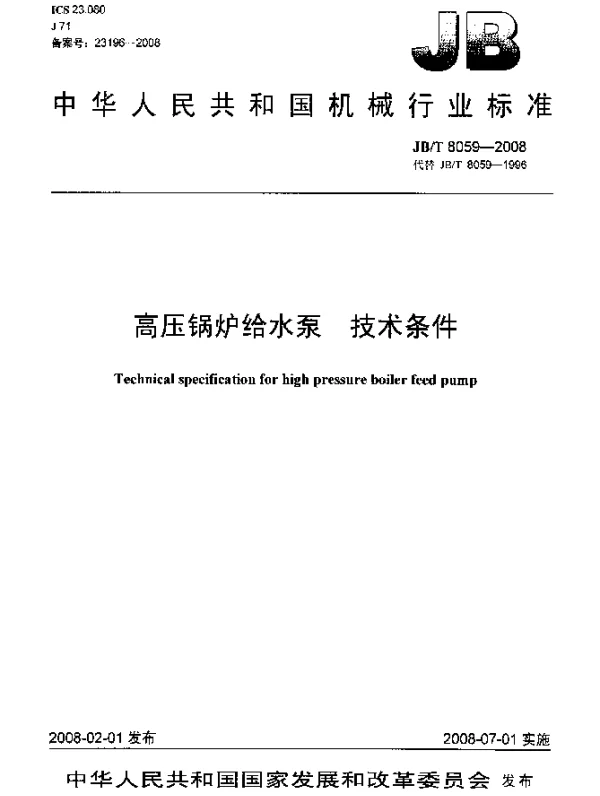 JBT 8059-2008 高压锅炉给水泵.技术条件