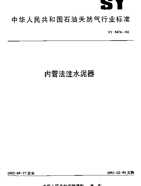 SY 5476-1992 内管法注水泥器