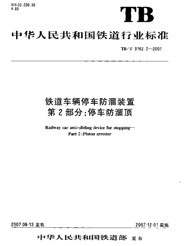 TBT 3162.2-2007 铁道车辆停车防溜装置 第2部分：停车防溜顶