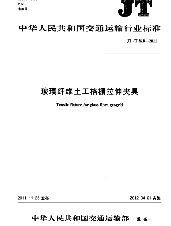 JTT 818-2011 玻璃纤维土工格栅拉伸夹具