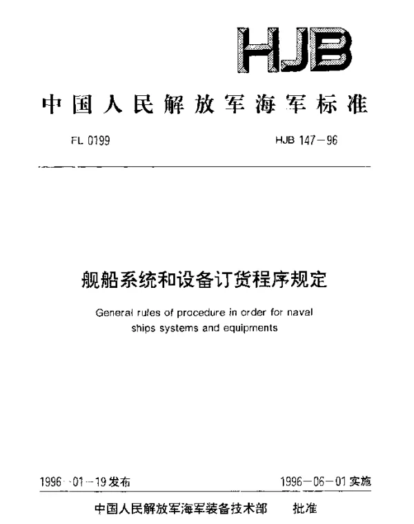 HJB 147-1996 舰船系统和设备订货程序规定