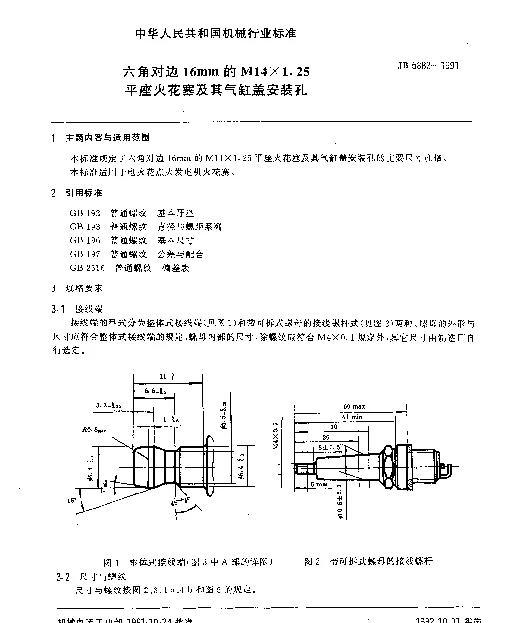 JB 5882-1991 六角对边16mm的M14×1.25平座火花塞及其气缸盖安装孔