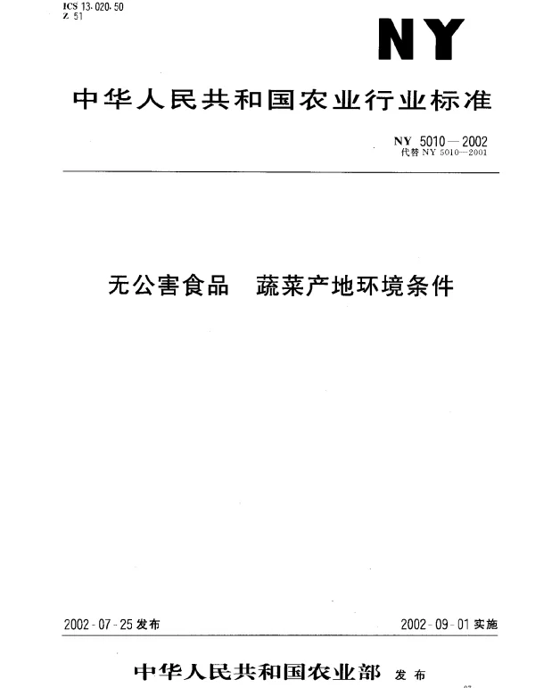 NY 5010-2002 无公害食品. 蔬菜产地环境条件