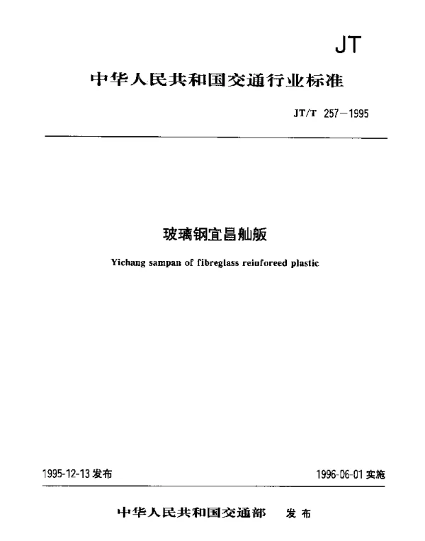 JTT 257-1995 玻璃钢宜昌舢舨
