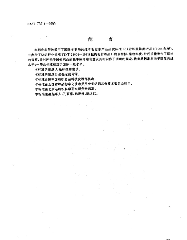 FZT 73014-1999 粗梳牦牛绒针织品