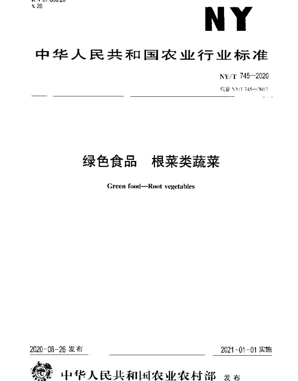 NYT 745-2020 绿色食品 根菜类蔬菜