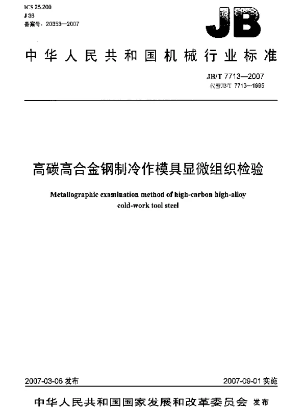JBT 7713-2007 高碳高合金钢制冷作模具显微组织检验
