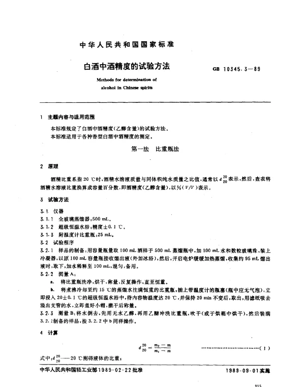 GB 10345.3-1989 白酒中酒精度的试验方法