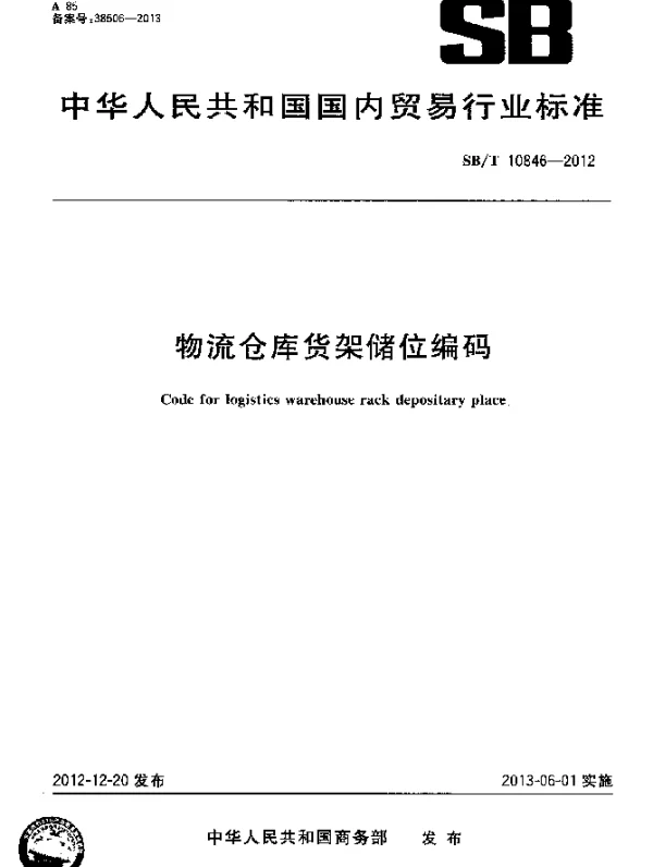 SBT 10846-2012 物流仓库货架储位编码