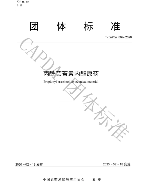 TCAPDA 006-2020 丙酰芸苔素内酯原药