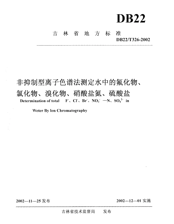 DB22T 326-2002 非抑制型离子色谱法测定水中的氟化物、氯化物、溴化物、硝酸盐氮、硫酸盐